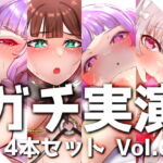 【ガチ実演】シリーズまとめ4本セット★Vol.09★サキュバスコレクション 2nd 収録時間438分【さきゅばのえ、よくぼうチャン、えむちゃんx2】 [RJ417919][DragonMango]