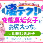 凄てく。 CV:山田じぇみ子 変態裏垢女子とお尻エッチ。 Nactive create presents. [RJ418573][Nactive create]
