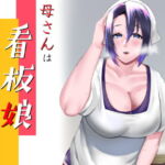 母さんは看板娘 肉欲に焦がれた母子の二夜 [RJ418732][strike back]