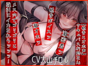 【低音×オホ声】サキュバスお姉さん メス穴でゴリゴリと強引にイカされろッッッ! [RJ418866][ふわふわ将軍]