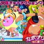 カボプリ3 -淫砂の踊り子- [RJ419093][ナップルミル]