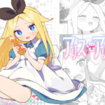 アリス・淫・アリス [RJ419158][imotare]