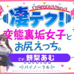 凄てく。 CV:餅梨あむ 変態裏垢女子とお尻エッチ。 Nactive create presents. [RJ419611][Nactive create]