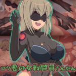 ポンコツ悪の女戦闘員さんがんばる [RJ420081][ネイビス]