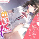 めいくラブ! ～クラスの清楚ビッチがおま○こ同好会を設立しました～ [RJ420126][あたふわ]
