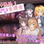 乗り込め!淫魔生徒会 [RJ420312][ライフィーズ]