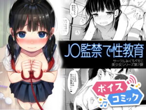 【ボイスコミック】J〇監禁で性教育 [RJ420394][DLボイコミ]