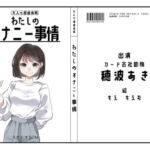 【オナニーフリートーク】わたしのオナニー事情 No.14 穂波あき【大人の保健体育】 [RJ420668][スタジオTOM]