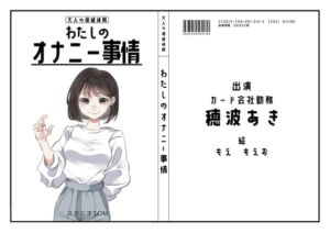 【オナニーフリートーク】わたしのオナニー事情 No.14 穂波あき【大人の保健体育】 [RJ420668][スタジオTOM]