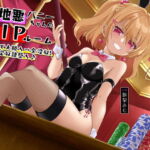 意地悪バニーちゃんのVIPルーム カジノで大勝ち→全没収!借金確定奴隷堕ち♪ [RJ420794][オーガミニュータウン]