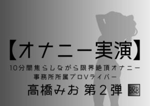 【オナニー実演】高橋みお第2弾～10分間焦らしながら限界絶頂オナニー～ [RJ420836][ぶらっく&ぼっくす]
