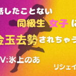 話したことない同級生女子に金玉去勢されちゃう!! [RJ420885][リシェイラ]