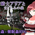 女騎士アリアとまどろみの森 [RJ420983][睡族館]