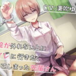 手錠が外れない上にトイレに行きたくなってしまった先輩さん [RJ421237][お漏らしふぇち部]