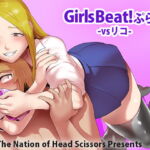 Girls Beat! ぷらす vsリコ [RJ421303][The Nation of Head Scissors]