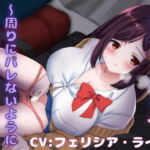 【期間限定110円】夜行バス家出JK～周りにバレないように耳元囁き密着えっち～ [RJ421360][めろでぃどっぴゅ]