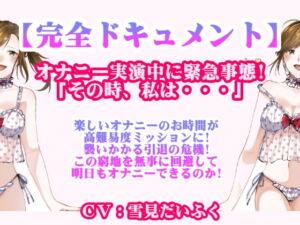 【完全ドキュメント】オナニー実演中に起きた緊急事態!「その時、私はピンクの下着の上からバイブでオナニーしてたんです!そしたら突然・・・」 [RJ422389][ホワイトクラブ]