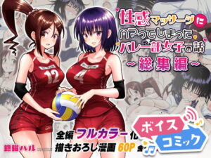 【ボイスコミック】性感マッサージにハマってしまったバレー部女子の話～総集編～ [RJ422488][DLボイコミ]