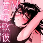 M質柔軟彼女の発情 [RJ423028][おでん党]