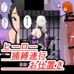 ヒーロー捕縛連行お仕置き [RJ423061][トンテン]