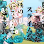 魔法少女に憑依したスライムが他のスライムに孕まされる [RJ423101][SENIPHA]