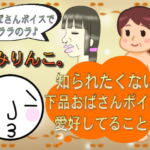 知られたくない!下品おばさんボイスを愛好してることを! [RJ423226][きみりんこ。]