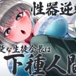性器逆転 清楚な生徒会長は下種人間 [RJ423367][ケチャップ味のマヨネーズ]
