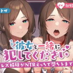 【KU100】彼女と一緒に犯してください。～レズ姉妹がntrえっちで堕ちるまで～ [RJ423407][アンテロス]