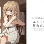 エルフが住む家。 [RJ423460][いーすとはうす]