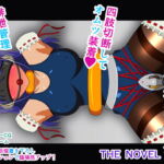 女の子のイカせ方 acme.9 スク水タイツダルマ THE NOVEL [RJ423650][人工美少女製作所]