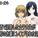 お酒で泥酔した女子大学生が学部の先輩にレイプされた話。 [RJ423736][小説モーメント]