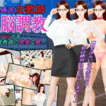 巨乳硬派女教師・洗脳調教～セクハラ中年体育教師の卑劣な罠～ [RJ423767][立方蟹]