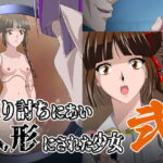 返り討ちにあい人形にされた少女 弐 [RJ423779][新炎館]