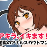 アキラ、イキます!地獄のアナルスカウトマン [RJ423886][M男・アナル金玉の楽園]