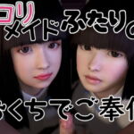 ロリメイドふたりのおくちでご奉仕 [RJ423962][音無]