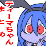 「月面人」ティーマちゃんまとめ。 [RJ424063][コダマノ惑星]