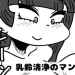 乳鈴清浄のマンガ [RJ424069][かにみそ]