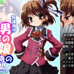 放課後は男の娘の時間!先生と身体を使ったラブゲーム 上 [RJ424194][あまからや]