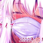 【耳舐めアーカイブ】実演オナニー【バイノーラルおなさぽ】2022年10月4日 [RJ424387][万楽えね]