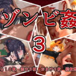 ゾンビ姦3 [RJ424535][サロベツ団地]