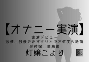 【オナニー実演】灯嬢こより、実演デビュー～欲情、我慢できずクリと中で何度も絶頂～ [RJ424593][ぶらっく&ぼっくす]