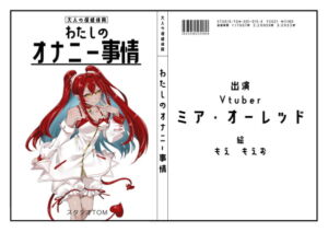 【オナニーフリートーク】わたしのオナニー事情 No.15 ミア・オーレッド【大人の保健体育】 [RJ424595][スタジオTOM]