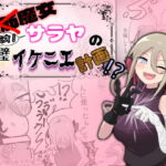 脳筋魔女サラヤの完璧イケニエ計画!? [RJ424750][UNNONNU]