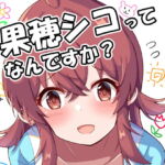 果穂シコってなんですか? [RJ424778][麦十万石]