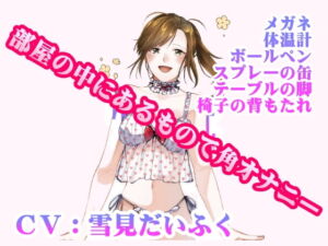 【オナニー実演】角オナニー・部屋の中にあるもの限定でイケるかチャレンジ [RJ424936][ホワイトクラブ]