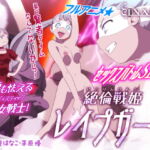 絶倫戦姫レイプガール [RJ425181][ヴィンセント]