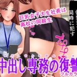 中出し専務の復讐 [RJ425247][オミズ]