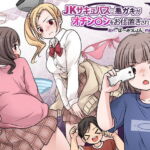 JKサキュバスに悪ガキがオチン〇ンをお仕置きされちゃうお話 [RJ425327][ぱ～みっしょん]