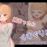 村娘メルのくすぐり脱出劇 [RJ425362][もぐもぐ親衛隊]
