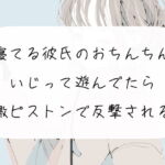 【逆転】寝てる彼氏のおちんちんいじって遊んでたら、激ピストンで反撃される [RJ425401][みこるーむ]